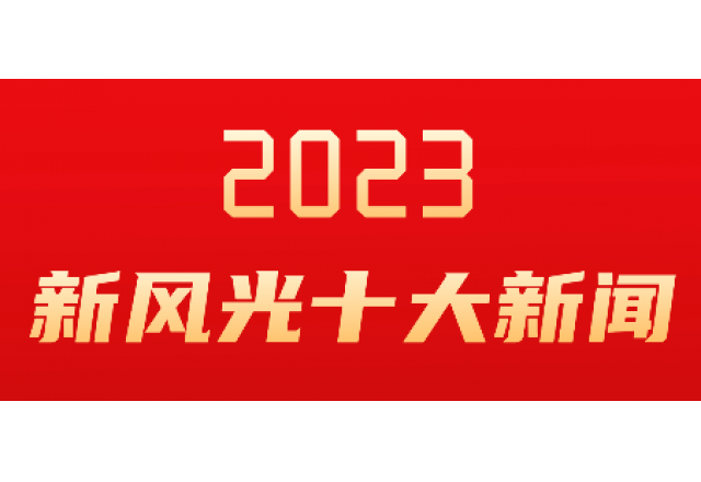 k8凯发天生赢家·一触即发2023年度十大新闻发布