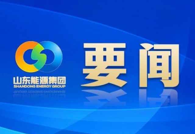 新春献词 山东能源集团党委书记、董事长 李伟