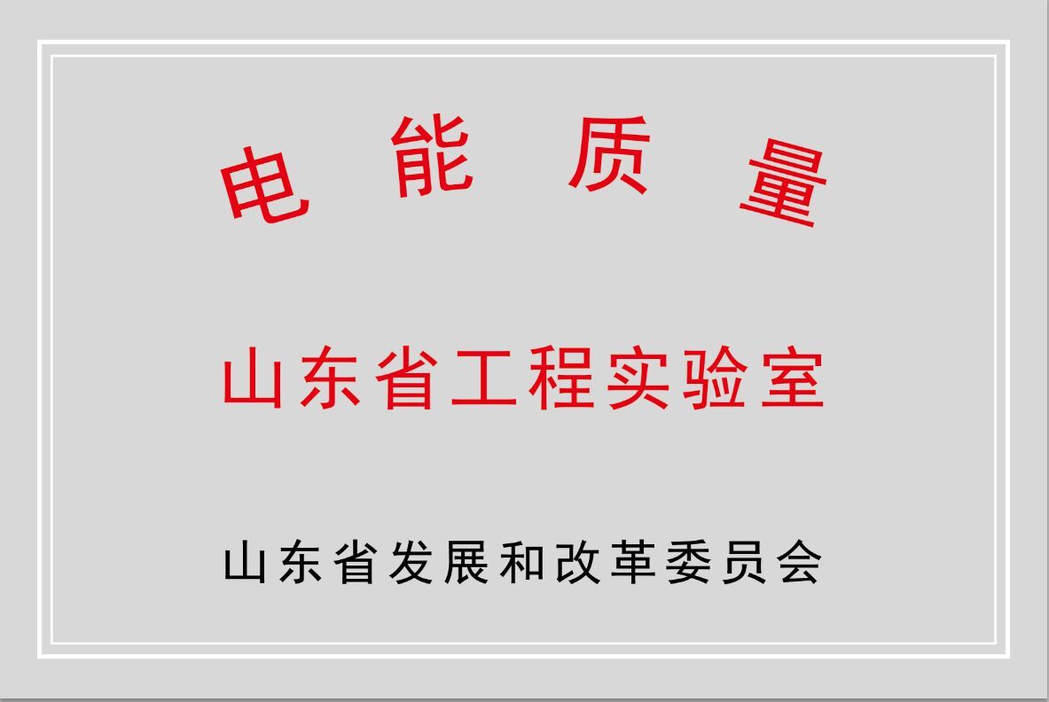 k8凯发天生赢家·一触即发公司获批“山东省电能质量工程实验室”